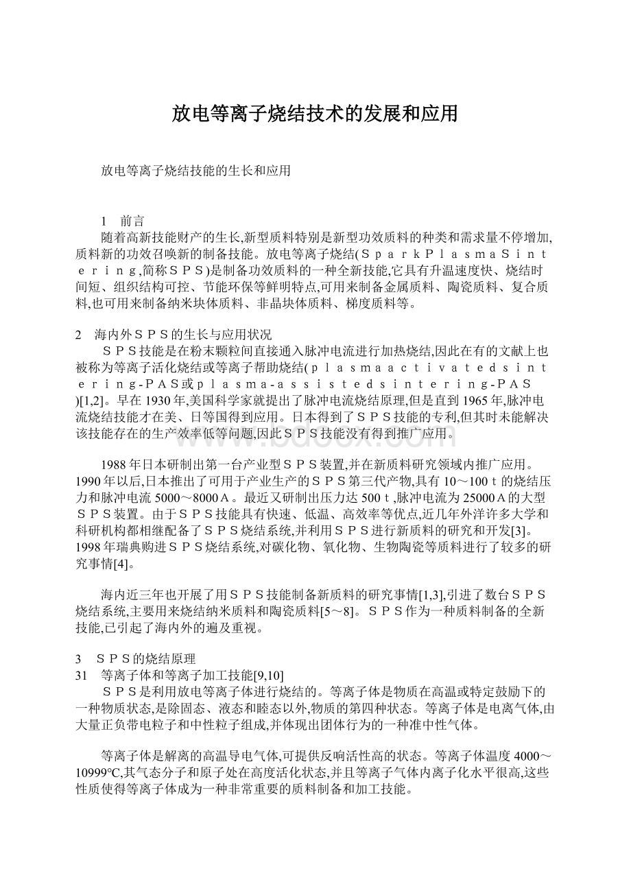 放电等离子烧结技术的发展和应用Word格式文档下载.docx_第1页