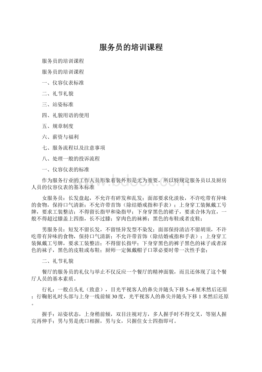 服务员的培训课程文档格式.docx_第1页