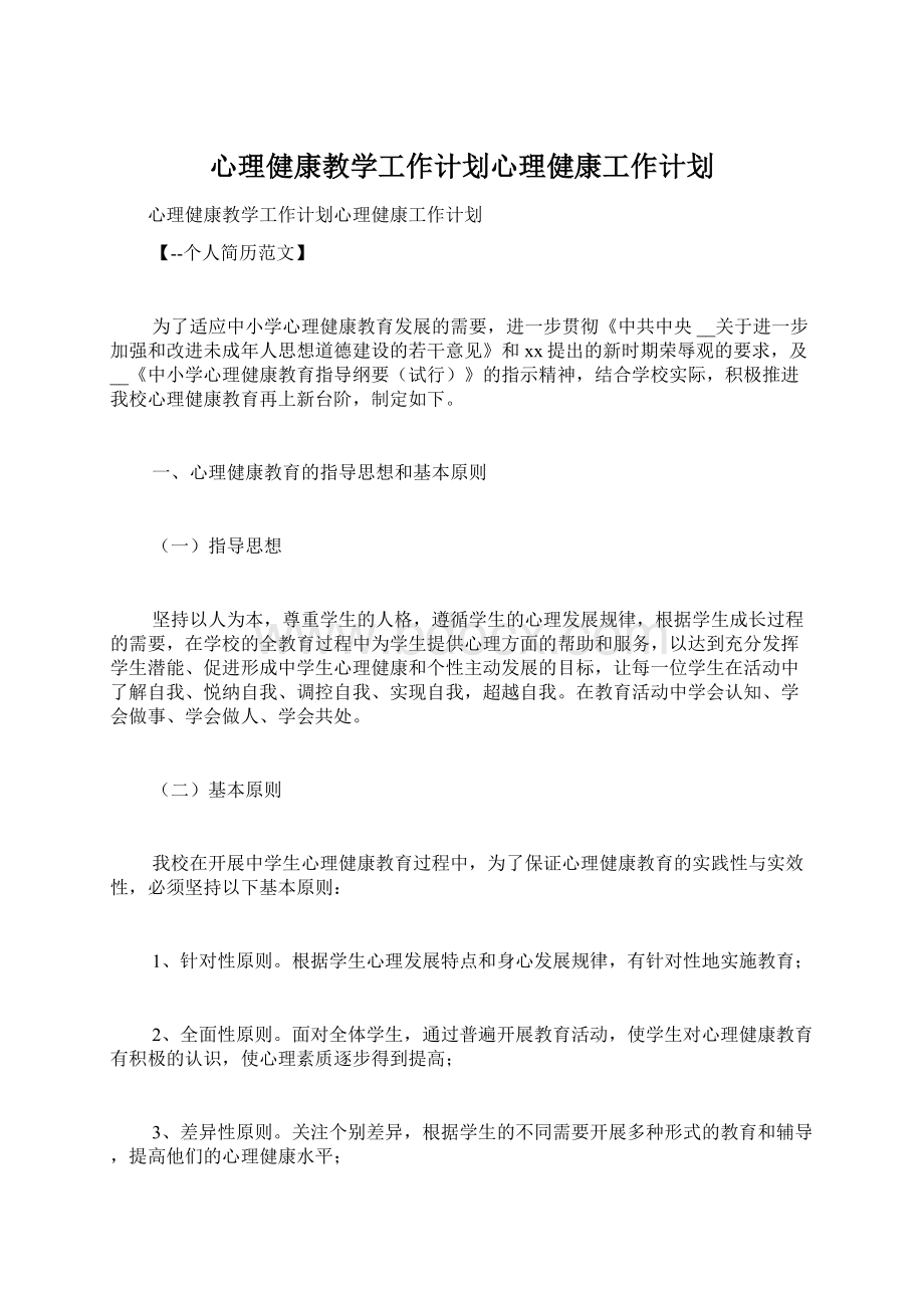 心理健康教学工作计划心理健康工作计划Word格式文档下载.docx