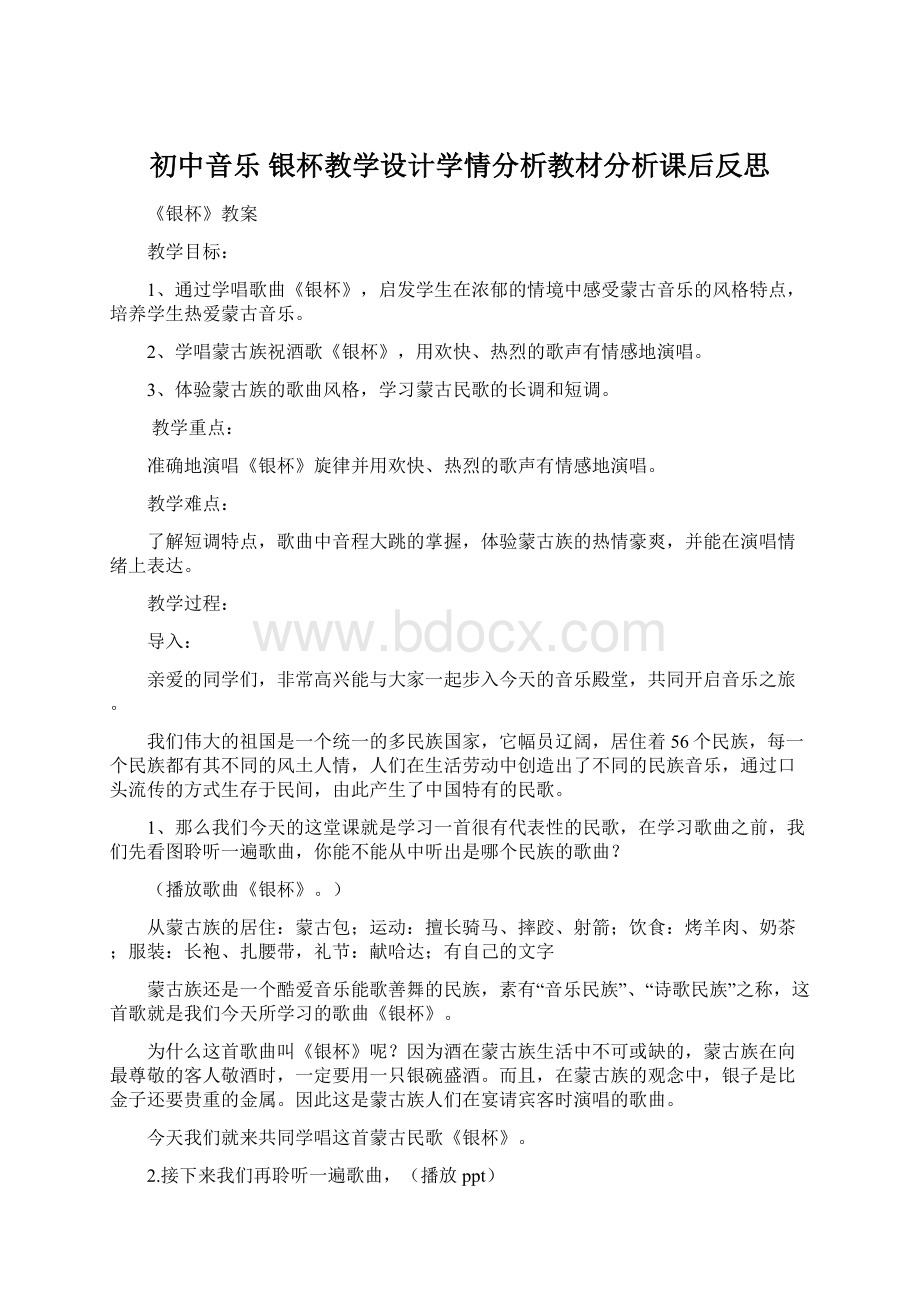 初中音乐 银杯教学设计学情分析教材分析课后反思文档格式.docx