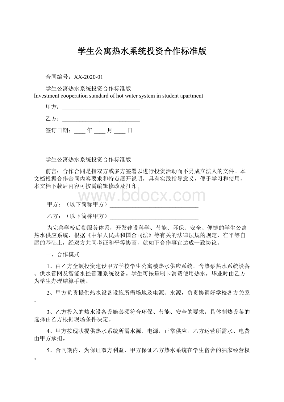 学生公寓热水系统投资合作标准版.docx