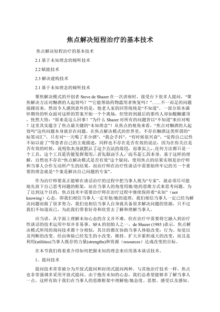 焦点解决短程治疗的基本技术Word格式文档下载.docx_第1页