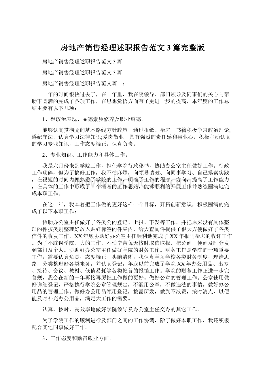 房地产销售经理述职报告范文3篇完整版Word格式文档下载.docx