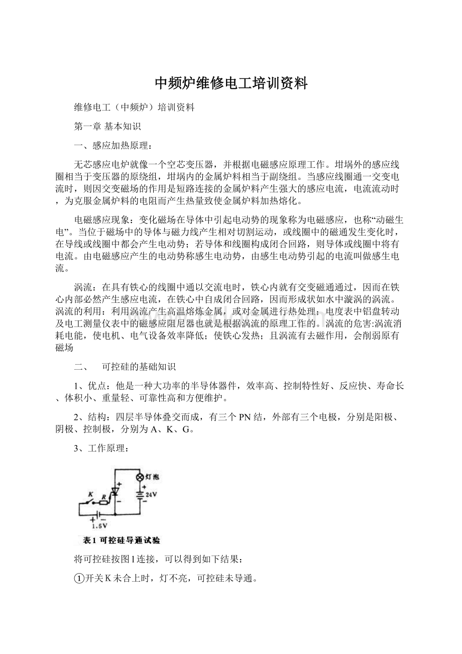 中频炉维修电工培训资料.docx_第1页