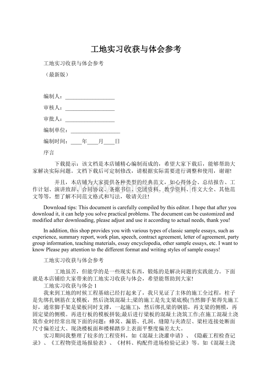 工地实习收获与体会参考Word下载.docx_第1页