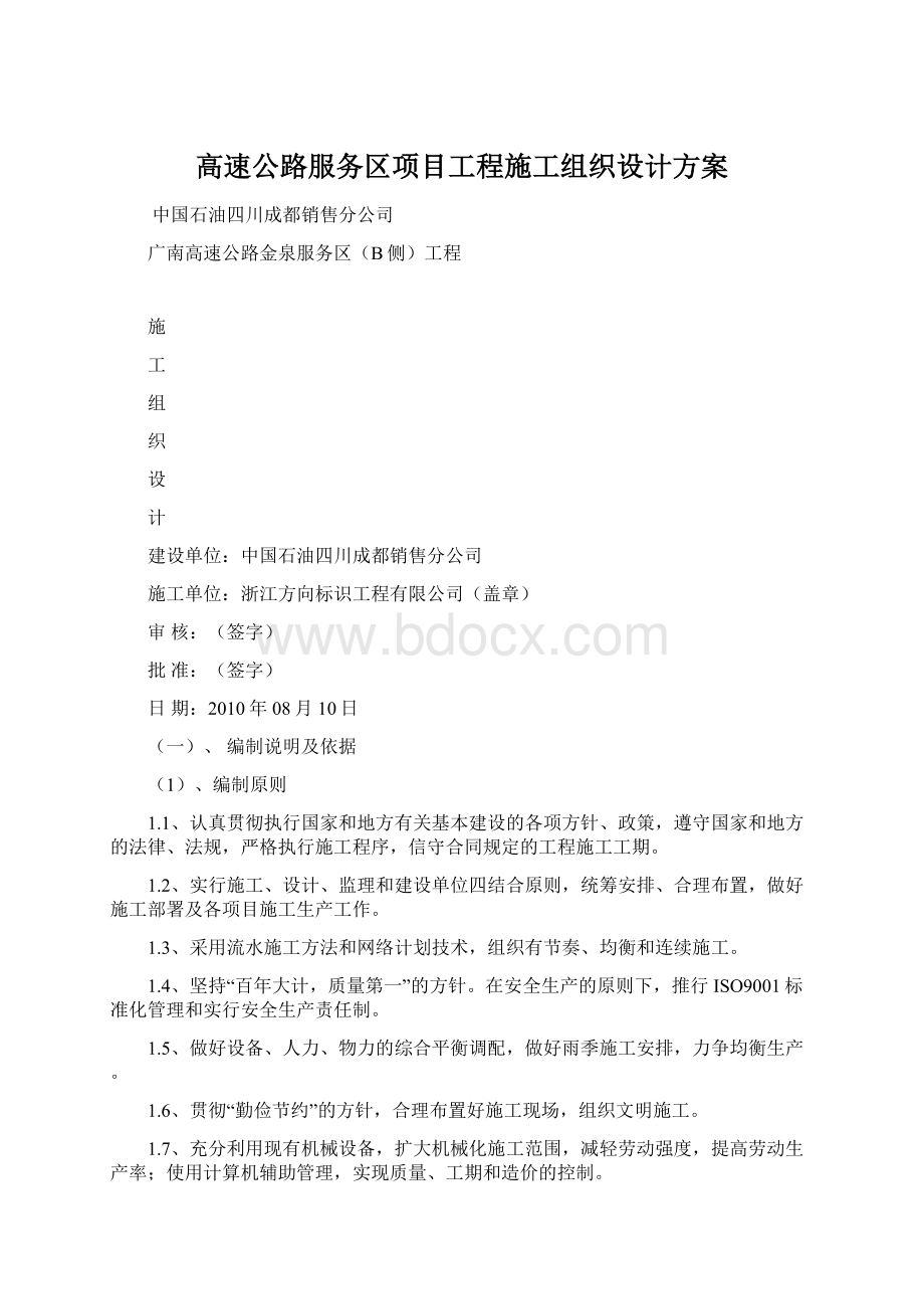 高速公路服务区项目工程施工组织设计方案.docx_第1页