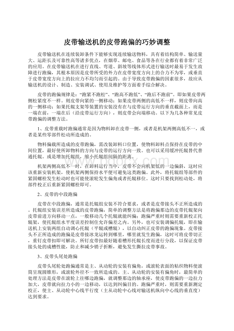 皮带输送机的皮带跑偏的巧妙调整.docx_第1页