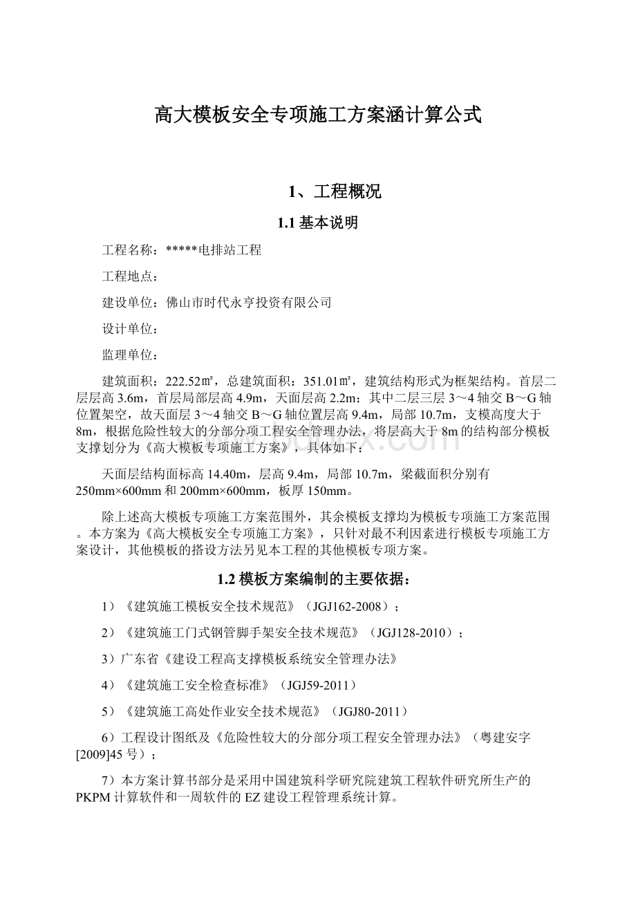 高大模板安全专项施工方案涵计算公式.docx