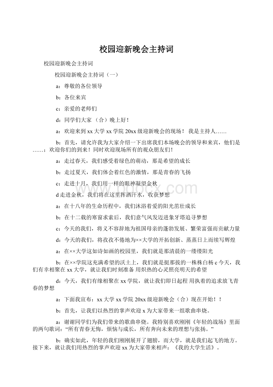 校园迎新晚会主持词.docx_第1页