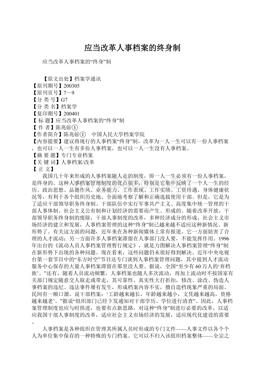 应当改革人事档案的终身制Word下载.docx_第1页