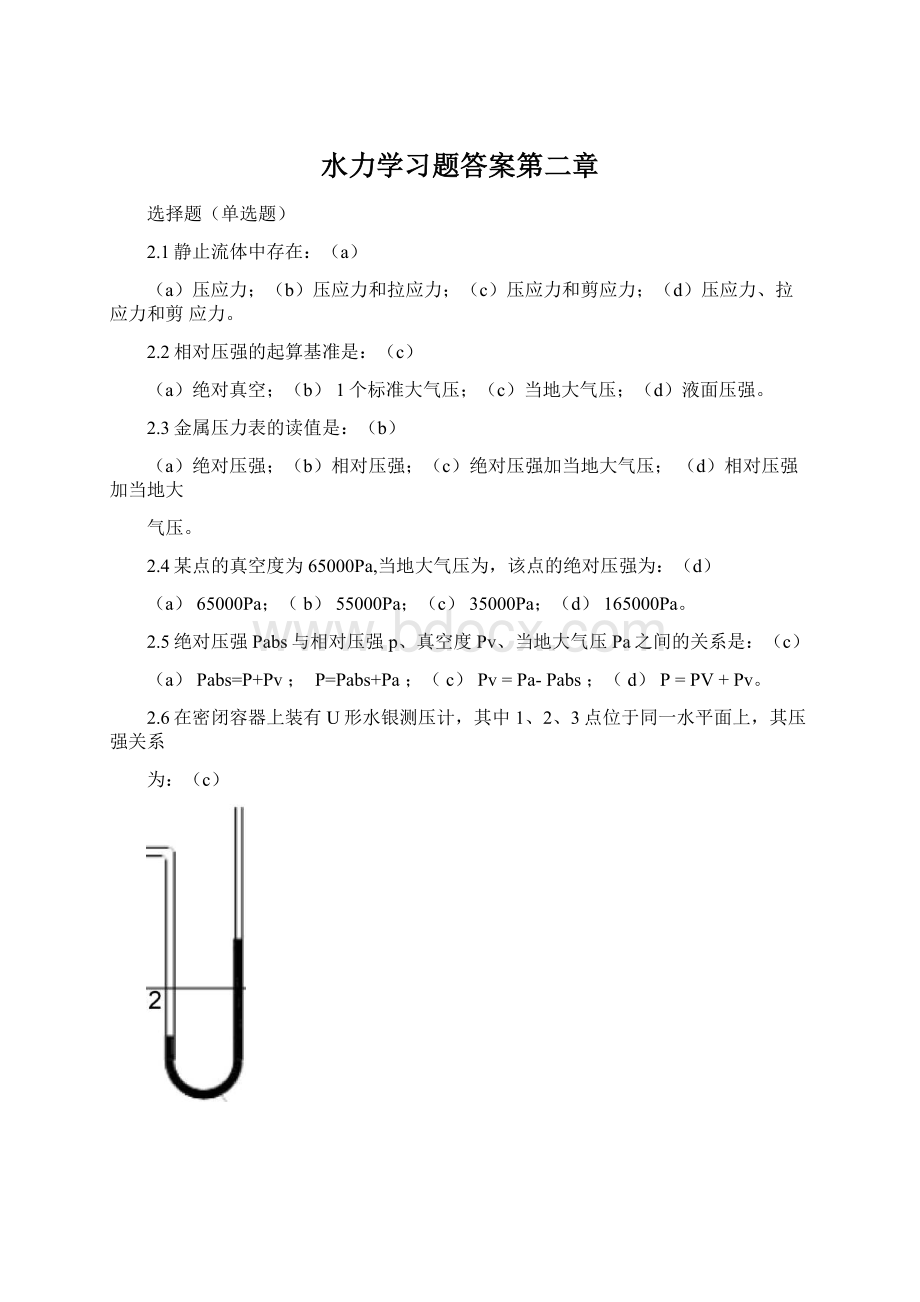 水力学习题答案第二章Word文档格式.docx_第1页