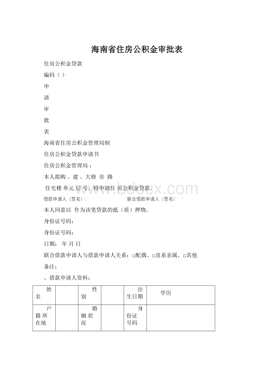 海南省住房公积金审批表.docx_第1页