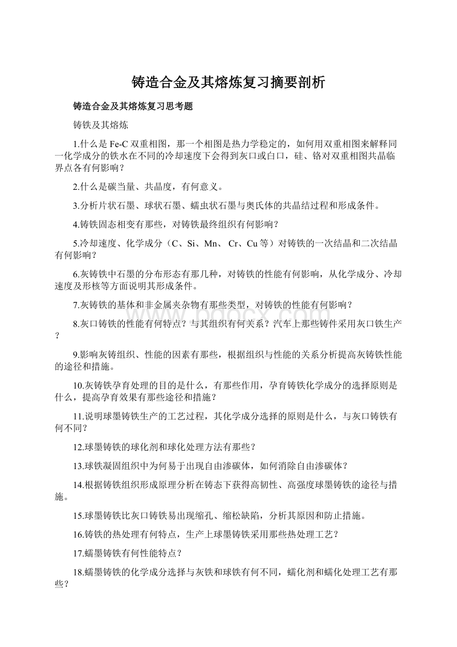 铸造合金及其熔炼复习摘要剖析.docx_第1页