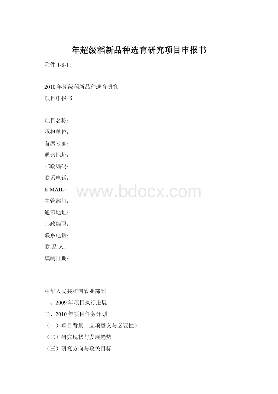 年超级稻新品种选育研究项目申报书.docx_第1页