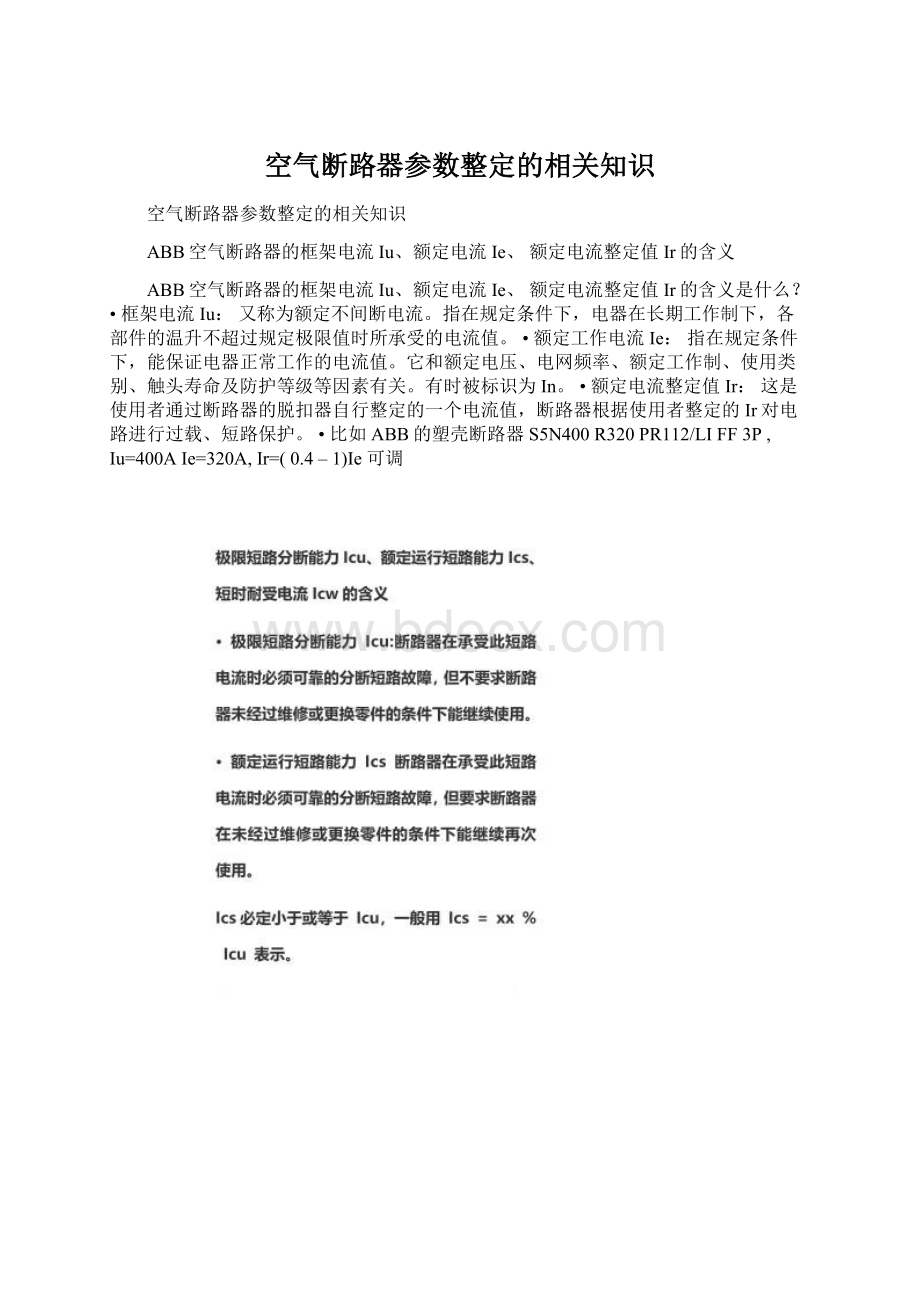 空气断路器参数整定的相关知识Word文档格式.docx_第1页