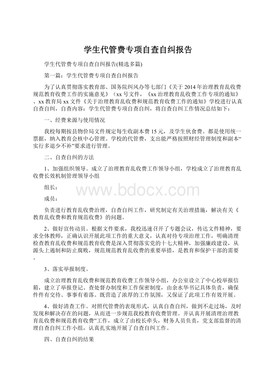 学生代管费专项自查自纠报告.docx_第1页