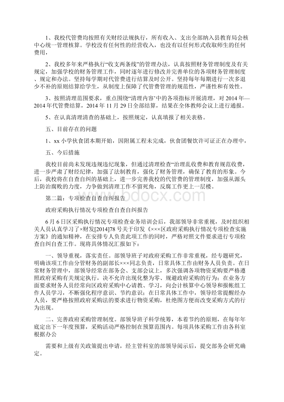 学生代管费专项自查自纠报告.docx_第2页