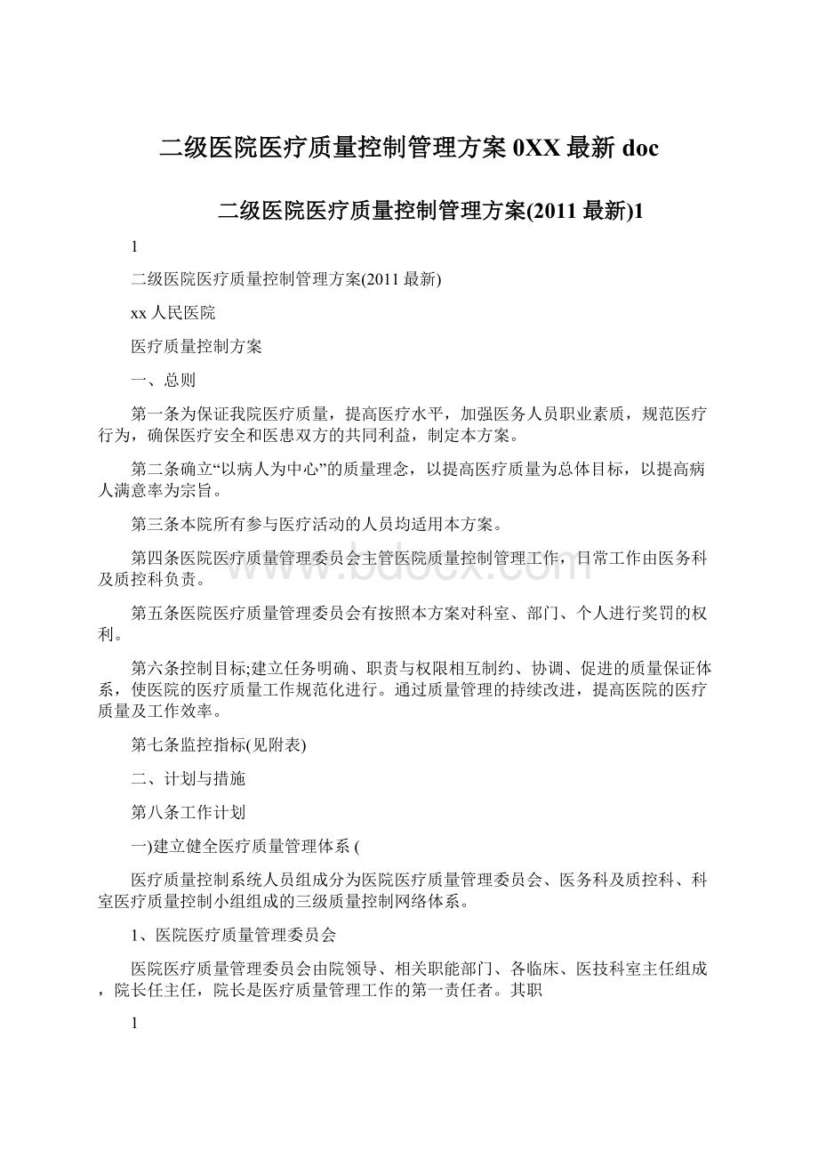 二级医院医疗质量控制管理方案0XX最新doc.docx_第1页