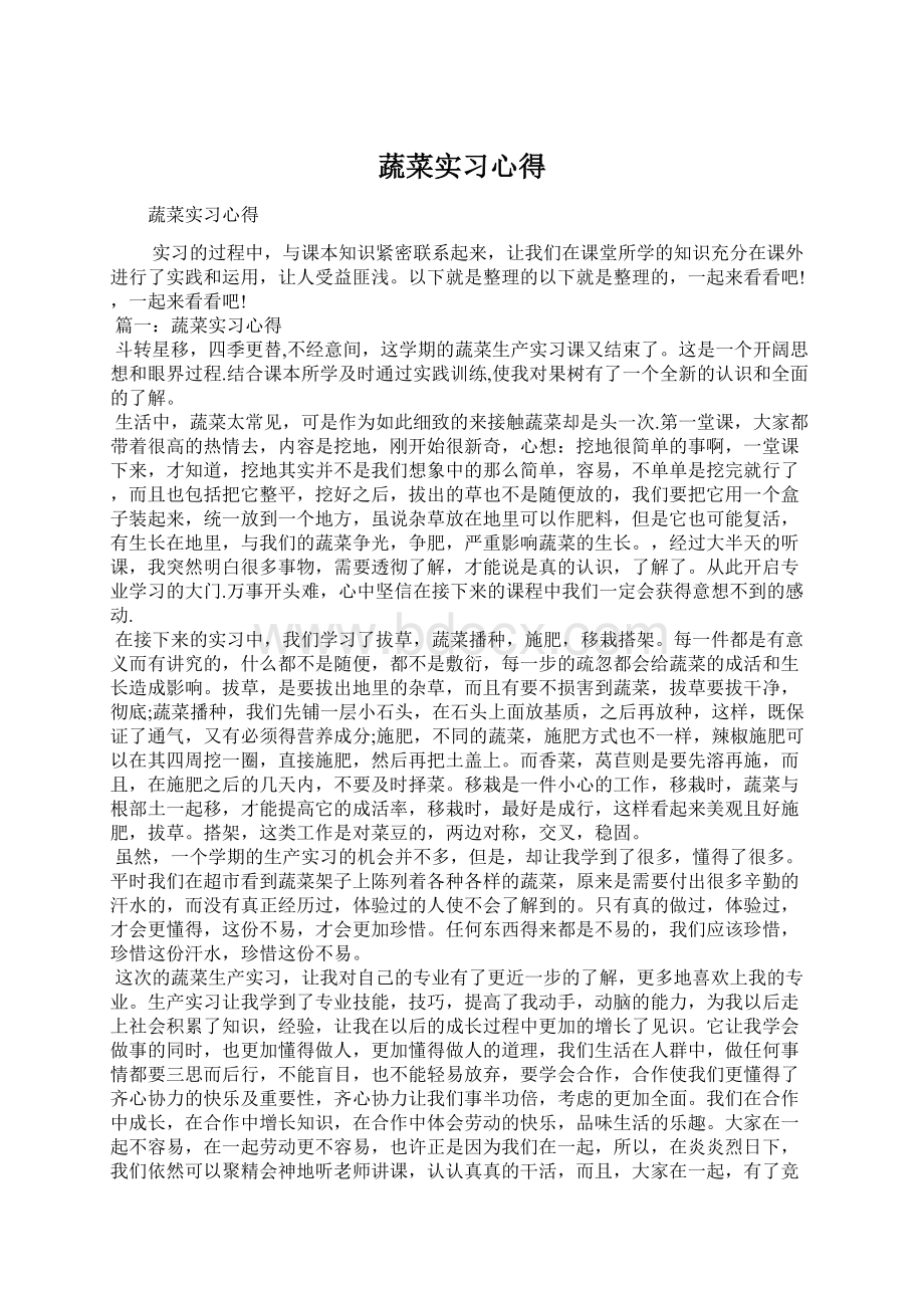 蔬菜实习心得.docx_第1页