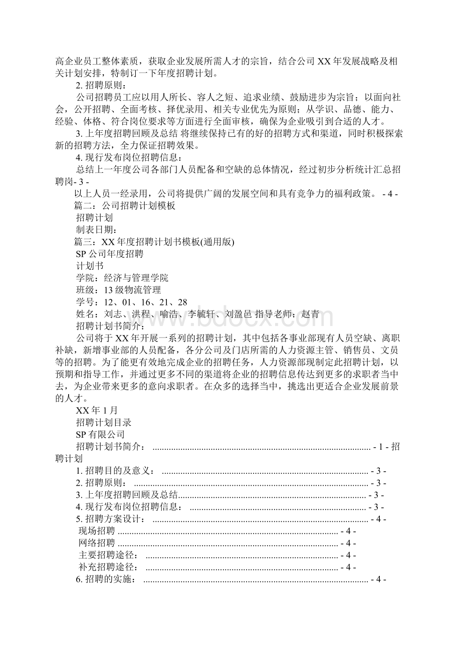 企业招聘计划书模板.docx_第2页