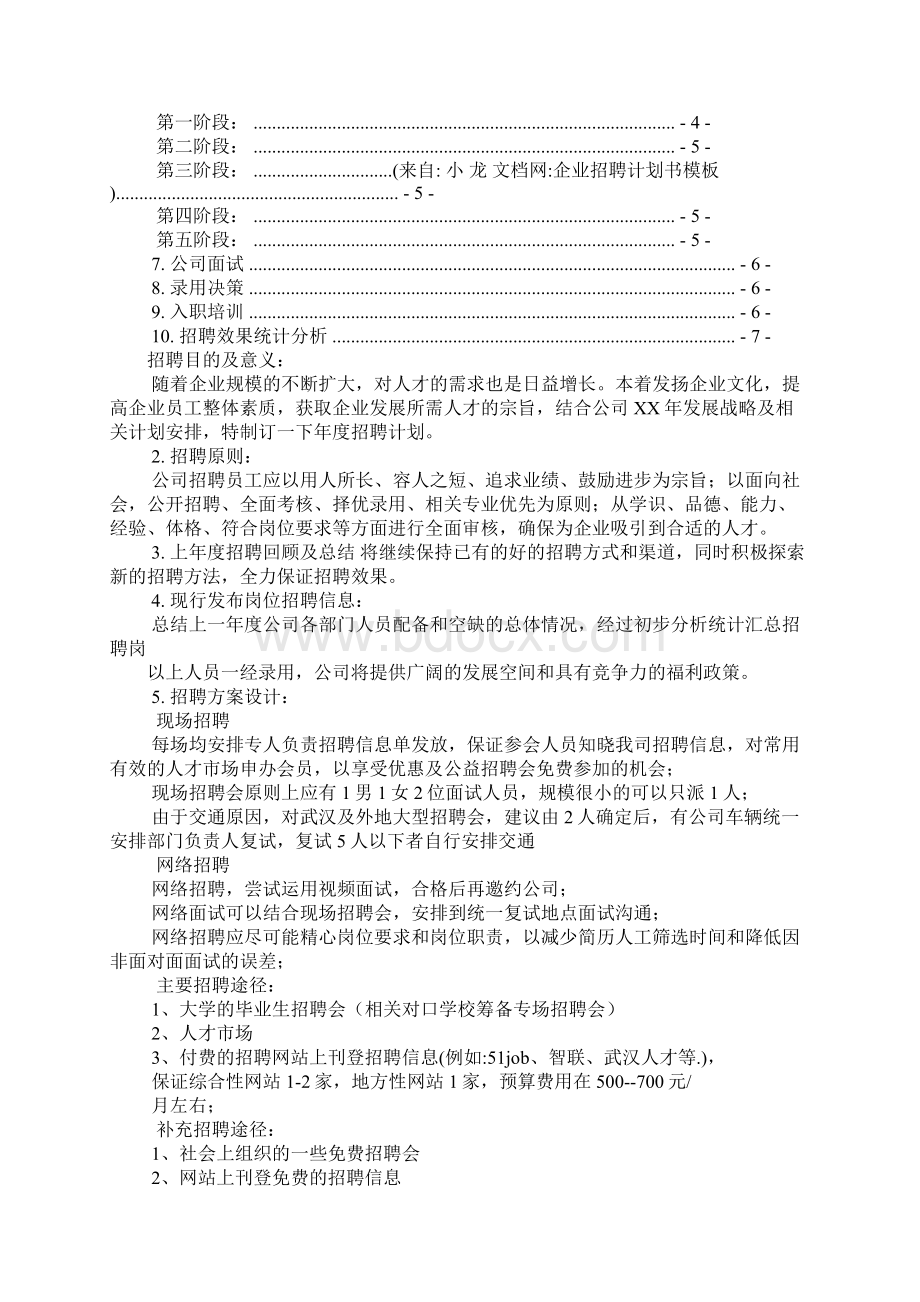 企业招聘计划书模板.docx_第3页