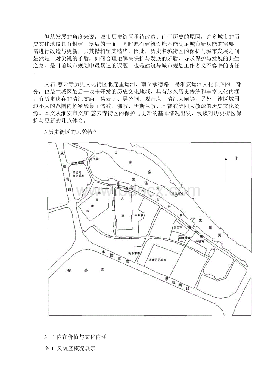 传统历史文化街区的保护与更新.docx_第2页