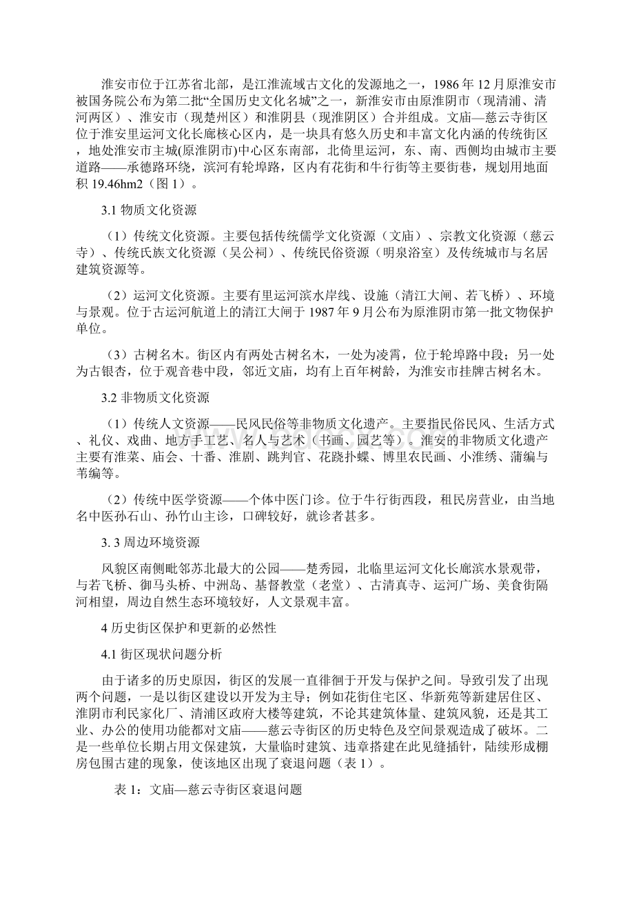 传统历史文化街区的保护与更新.docx_第3页