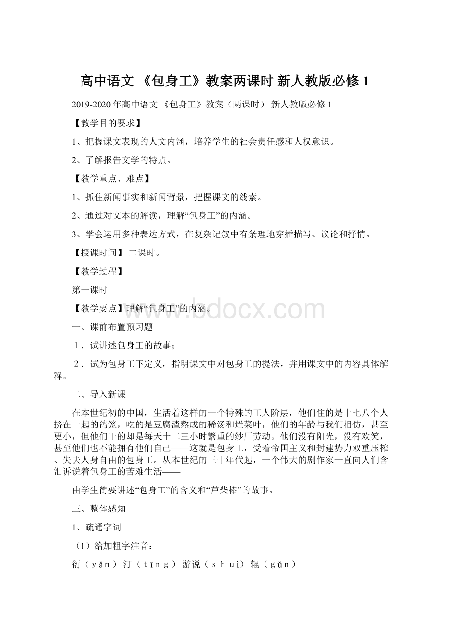 高中语文 《包身工》教案两课时 新人教版必修1.docx