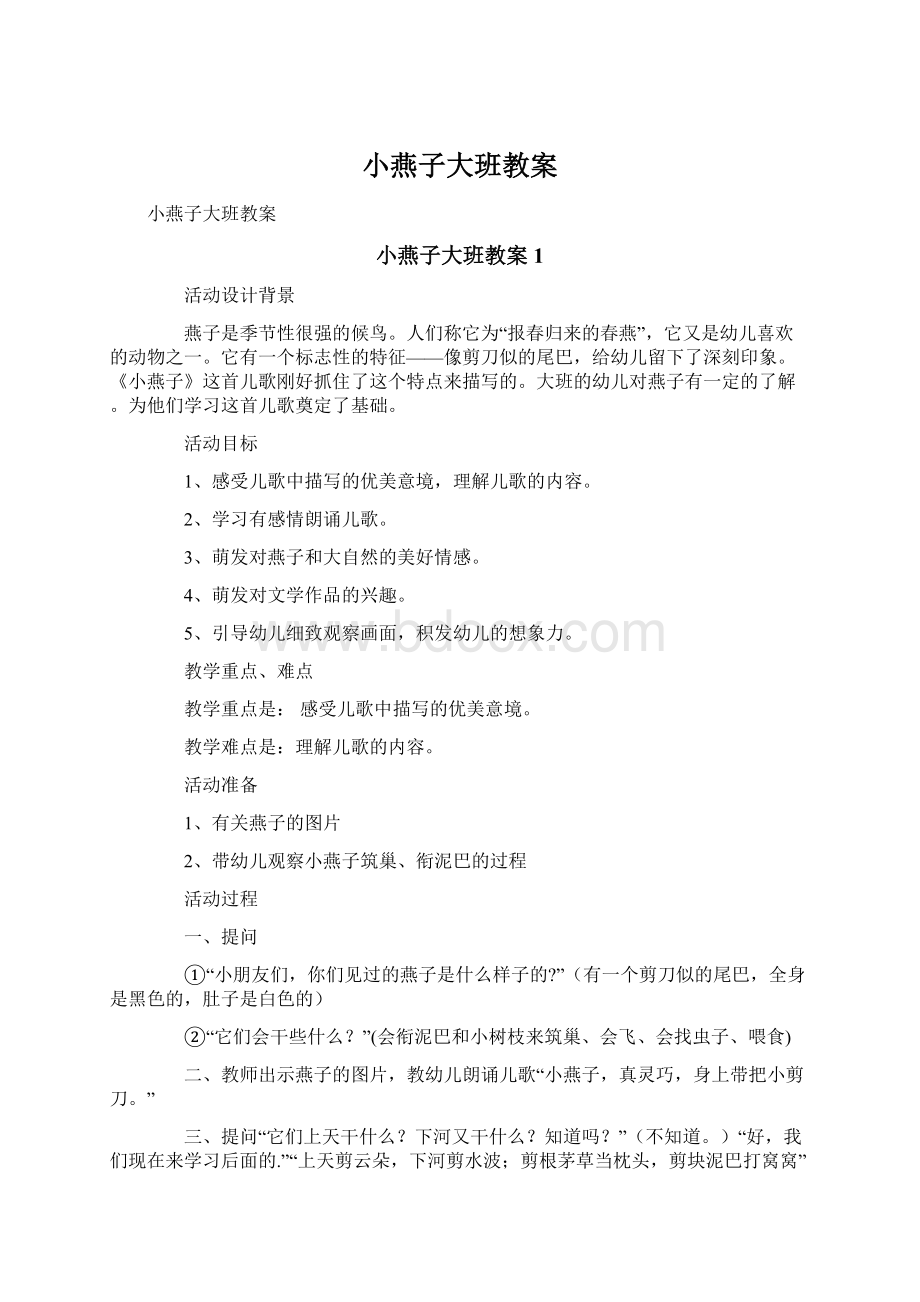 小燕子大班教案Word下载.docx_第1页