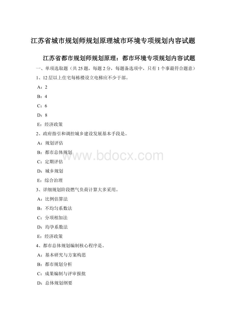 江苏省城市规划师规划原理城市环境专项规划内容试题.docx