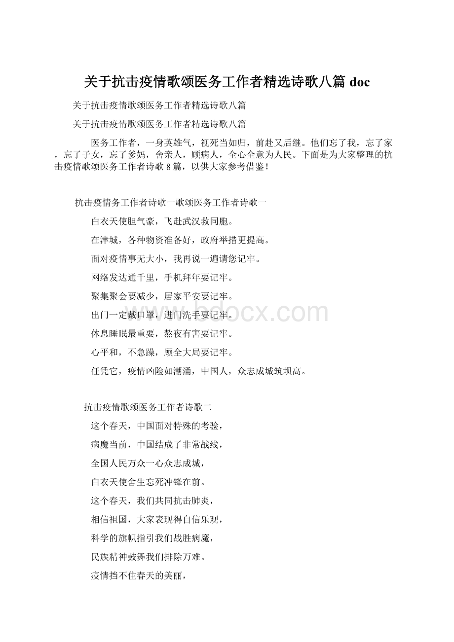 关于抗击疫情歌颂医务工作者精选诗歌八篇doc.docx_第1页