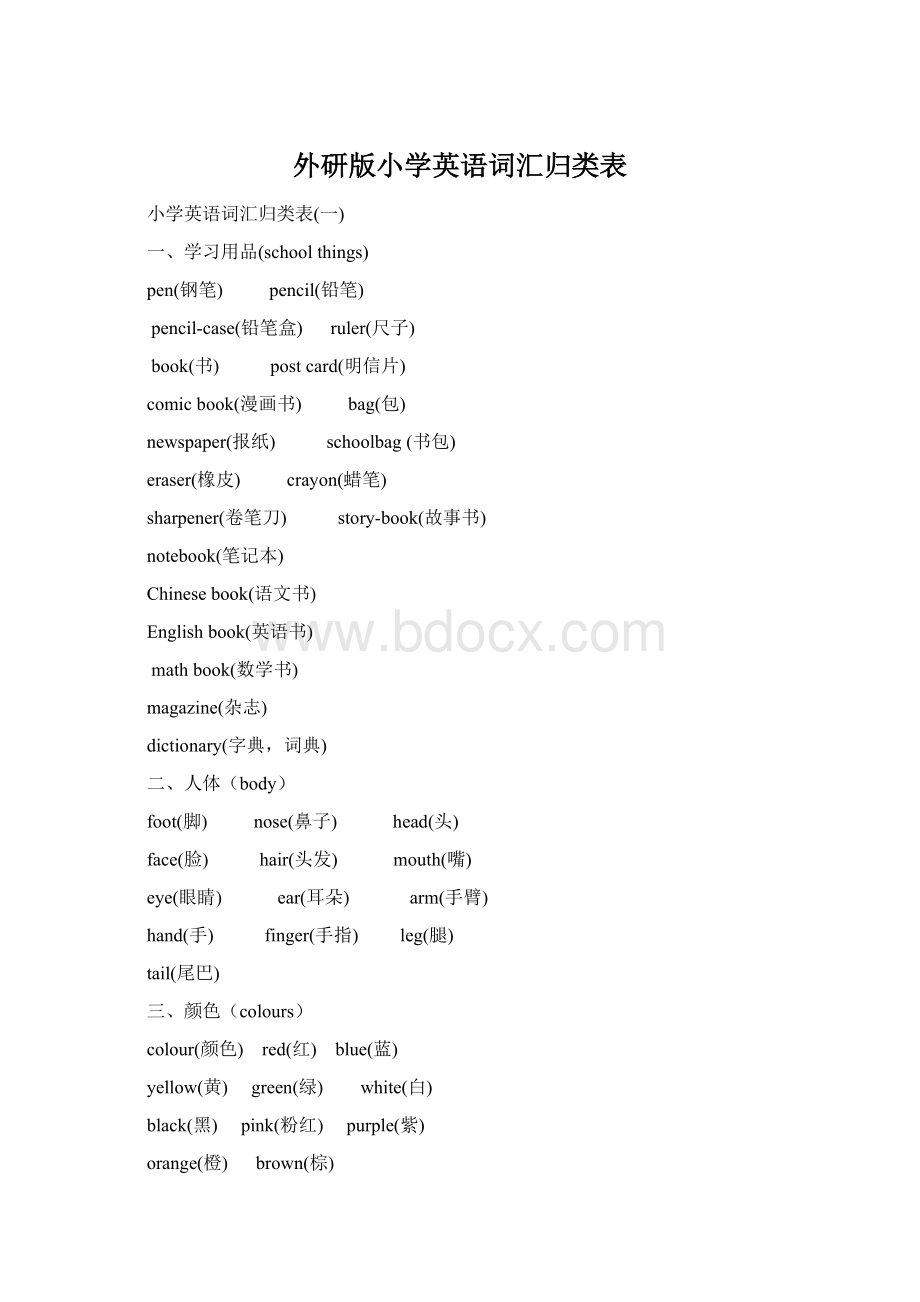 外研版小学英语词汇归类表Word格式文档下载.docx