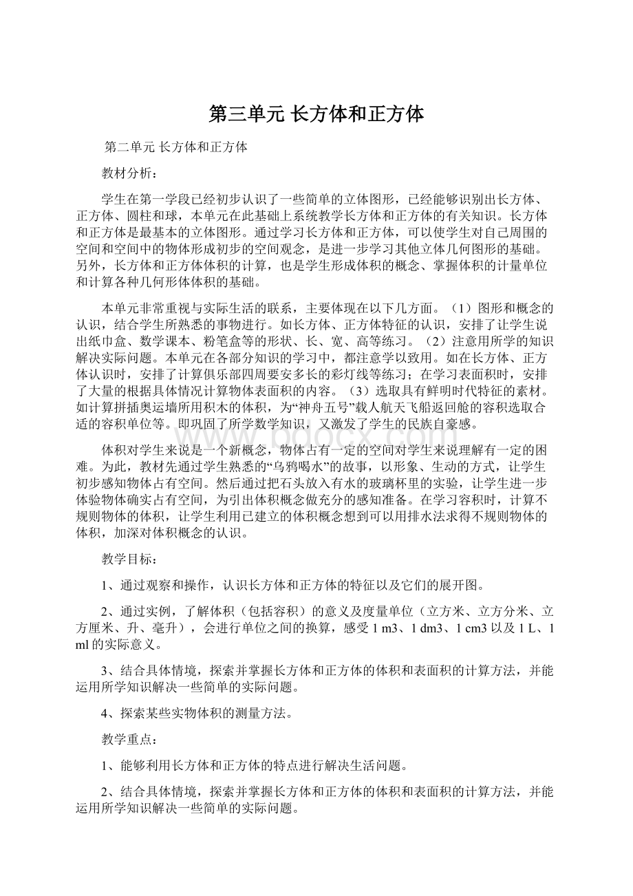 第三单元 长方体和正方体.docx