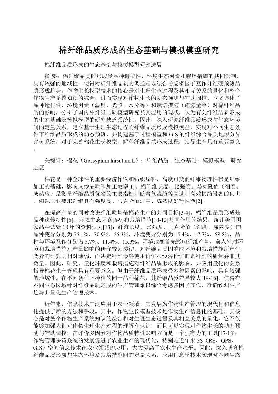 棉纤维品质形成的生态基础与模拟模型研究Word文件下载.docx_第1页