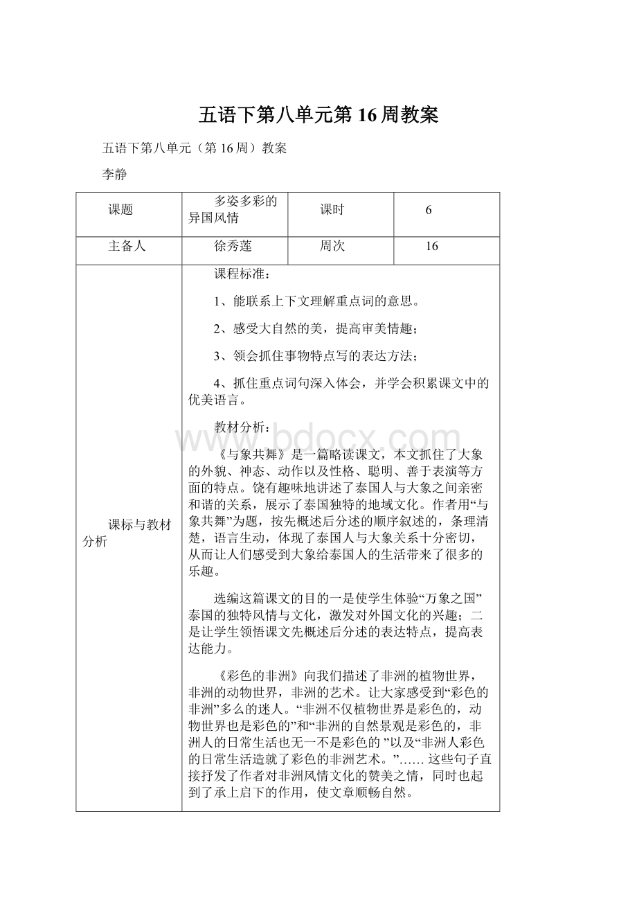 五语下第八单元第16周教案Word下载.docx_第1页