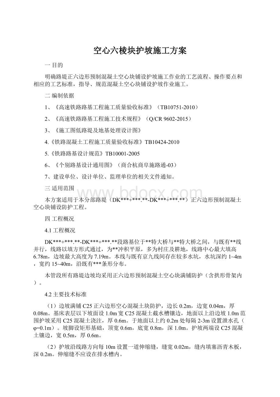 空心六棱块护坡施工方案.docx