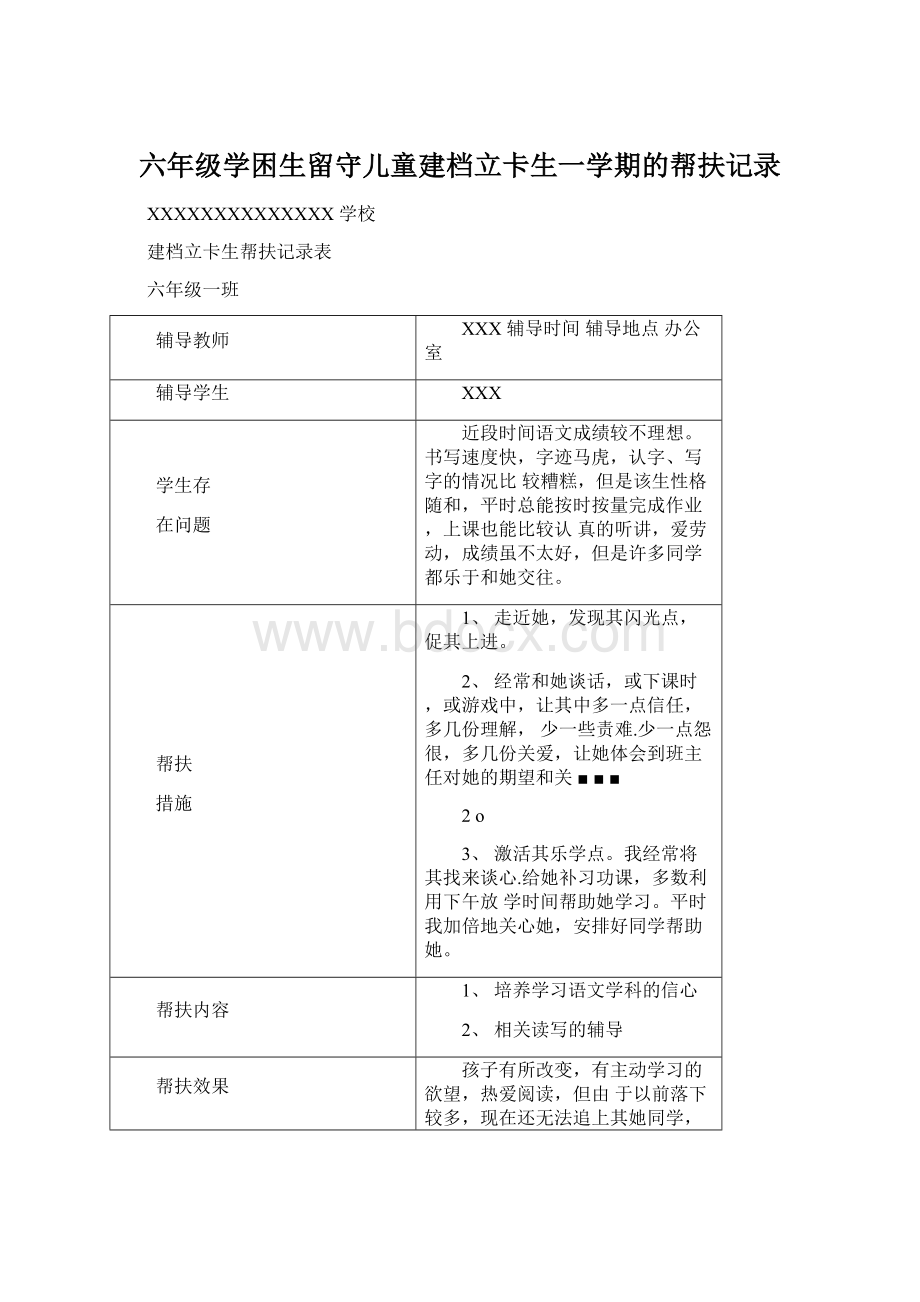 六年级学困生留守儿童建档立卡生一学期的帮扶记录.docx