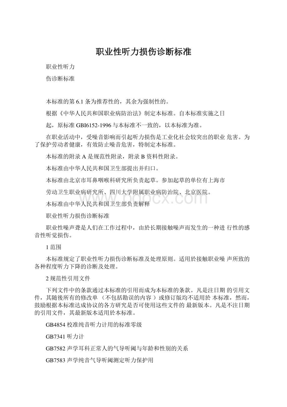 职业性听力损伤诊断标准Word文档格式.docx_第1页