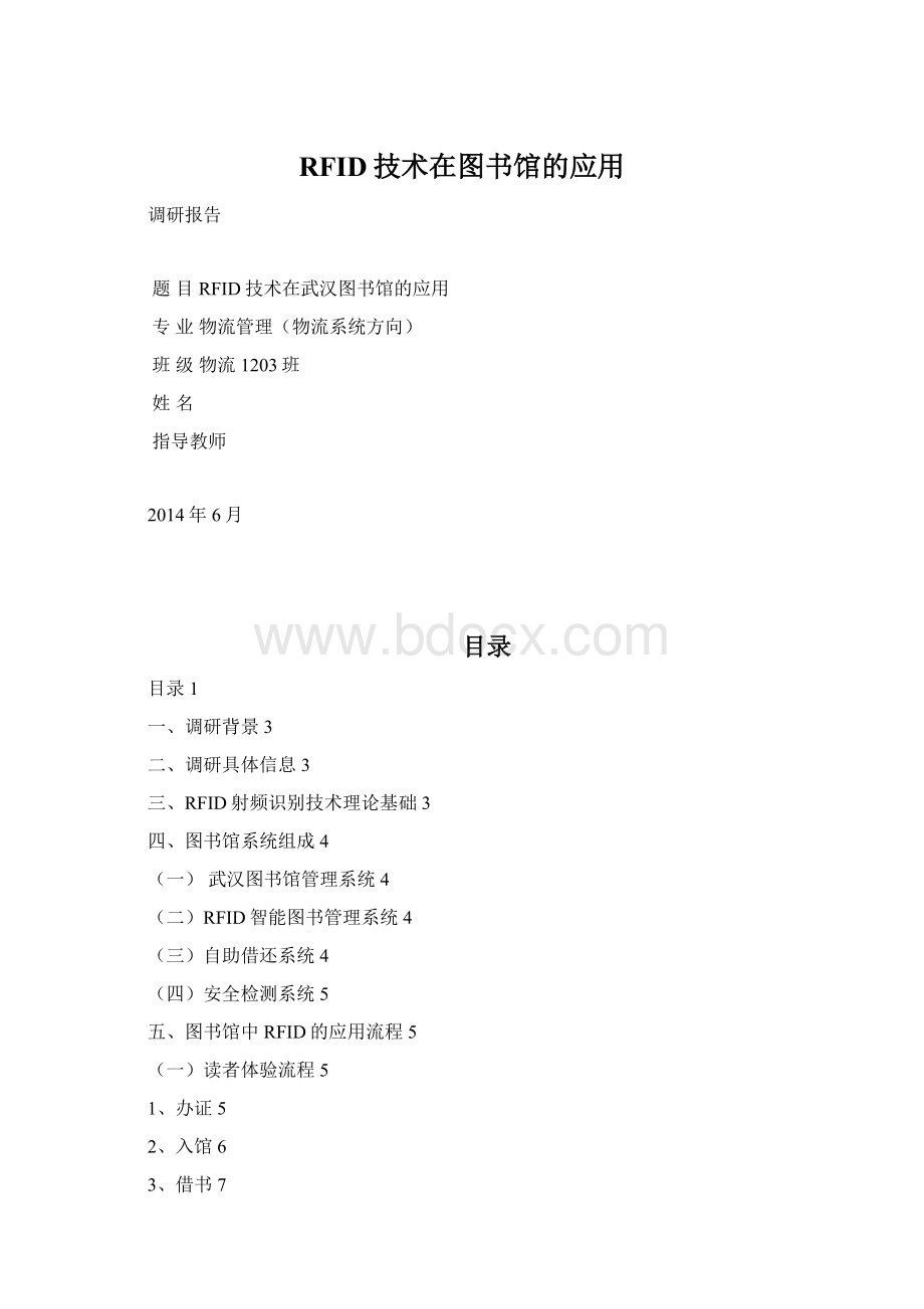 RFID技术在图书馆的应用Word文档格式.docx_第1页