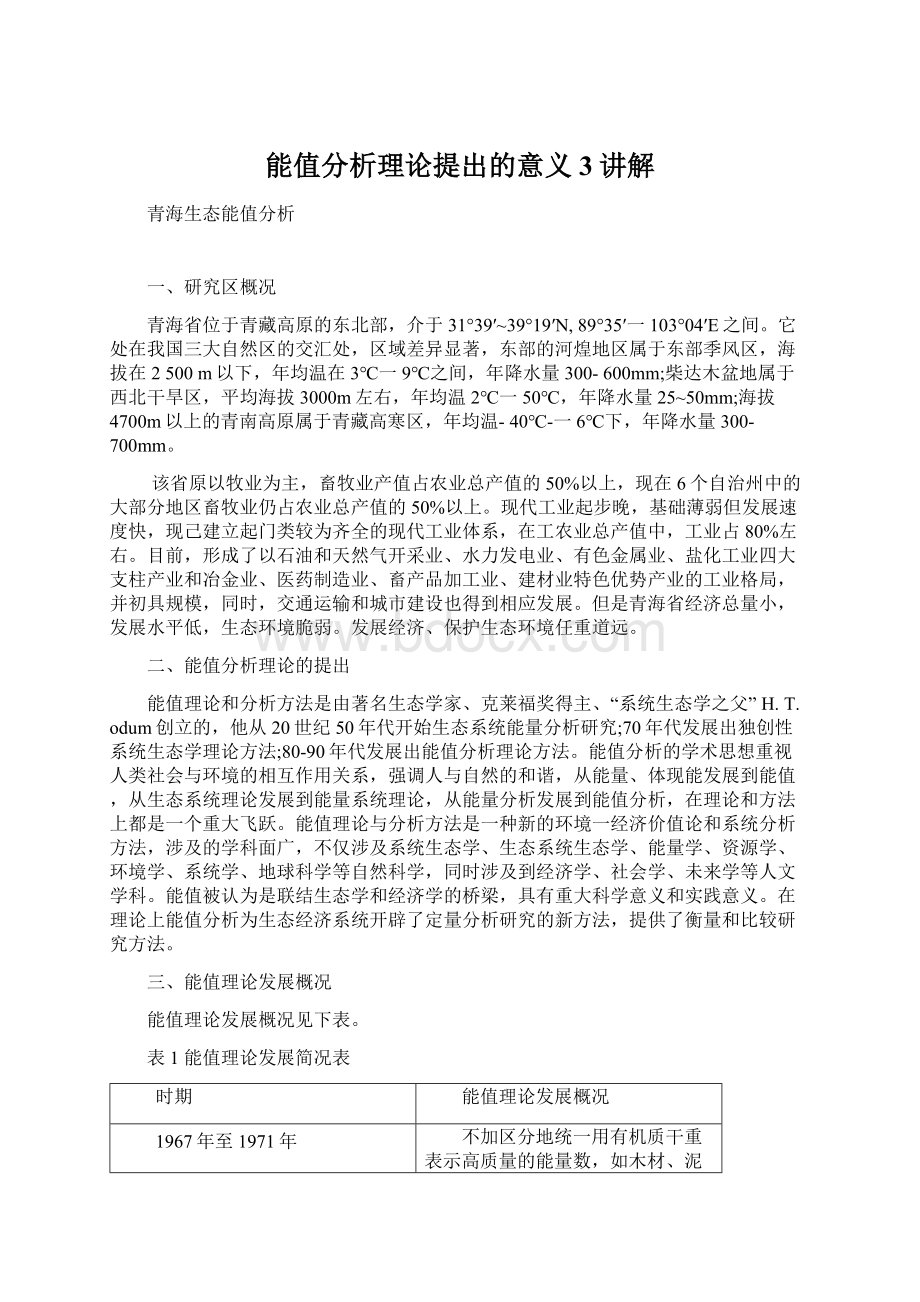 能值分析理论提出的意义3讲解Word文档下载推荐.docx_第1页