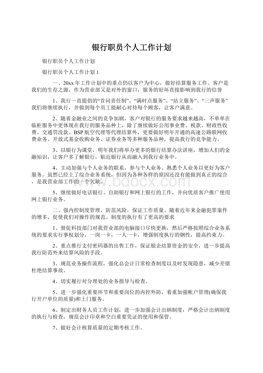 银行职员个人工作计划Word格式.docx_第1页