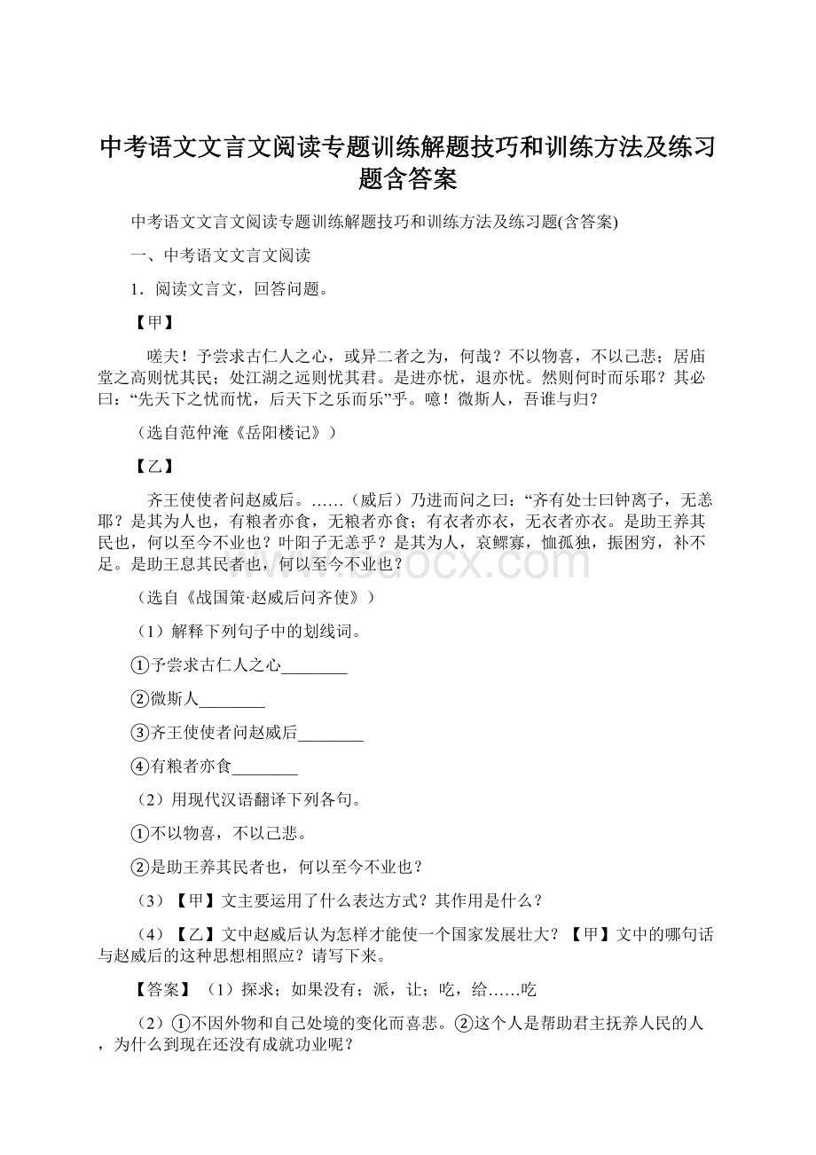 中考语文文言文阅读专题训练解题技巧和训练方法及练习题含答案.docx