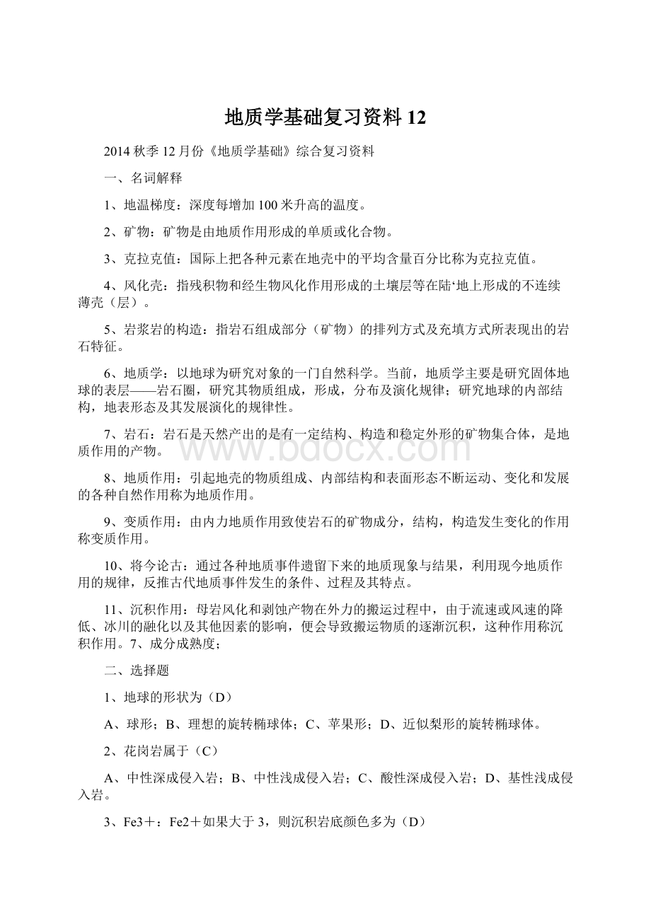 地质学基础复习资料12.docx