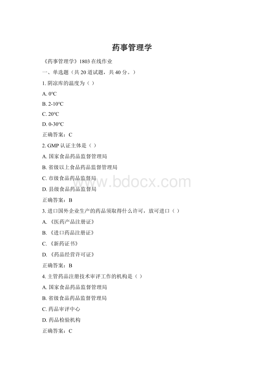 药事管理学Word格式文档下载.docx_第1页