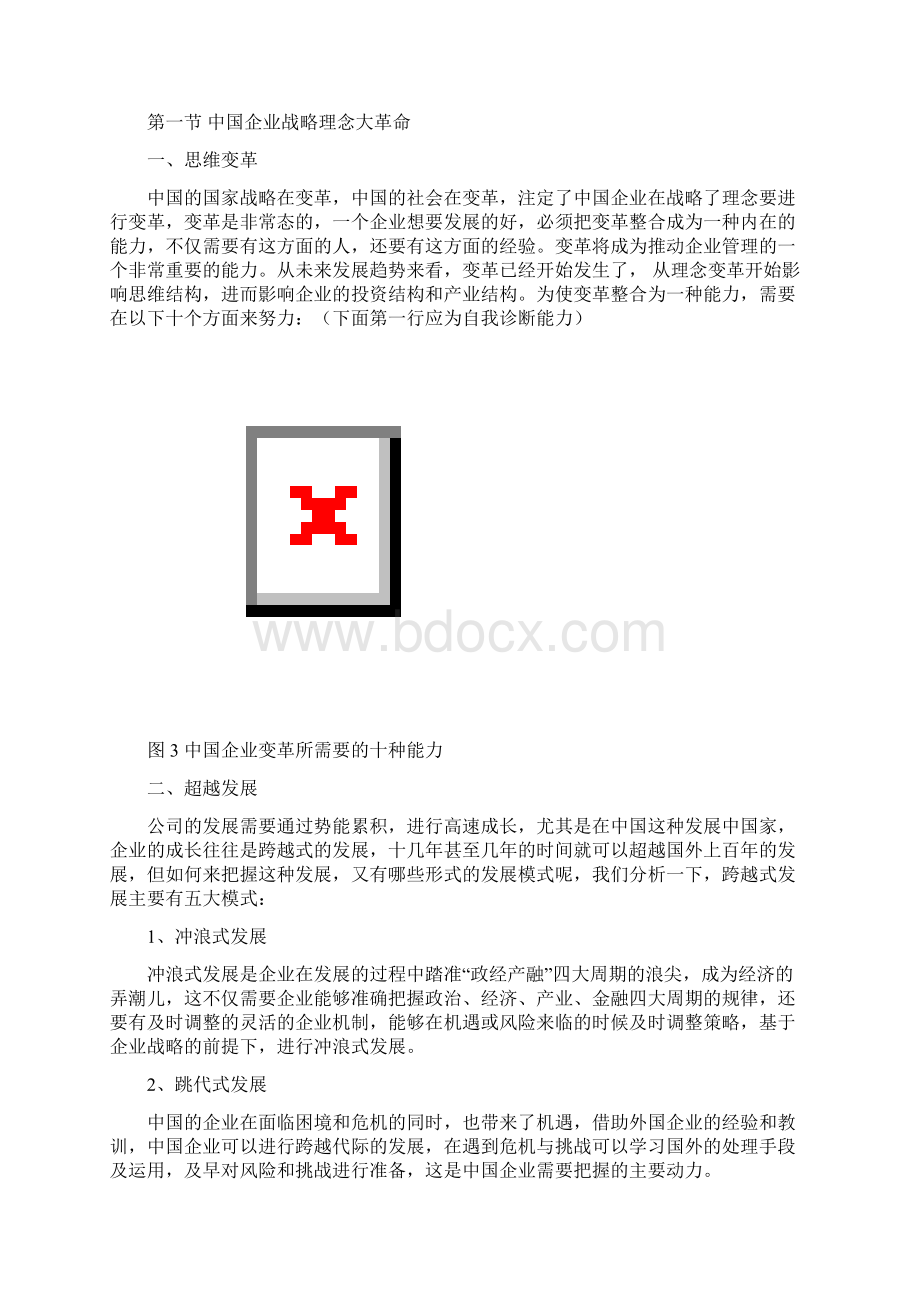 十二五期间中国企业战略理念与规划大革命.docx_第2页