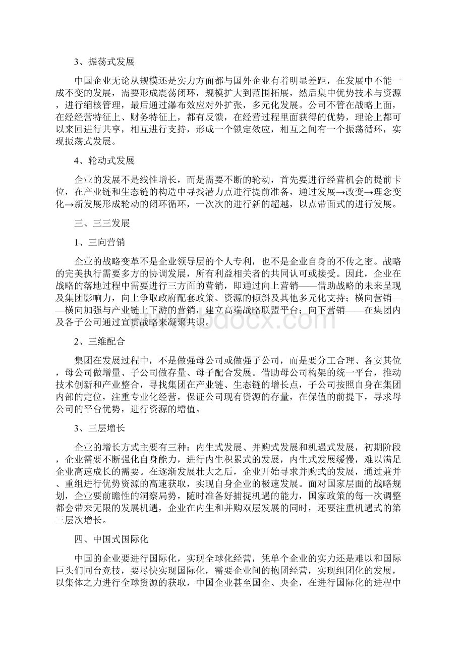 十二五期间中国企业战略理念与规划大革命.docx_第3页