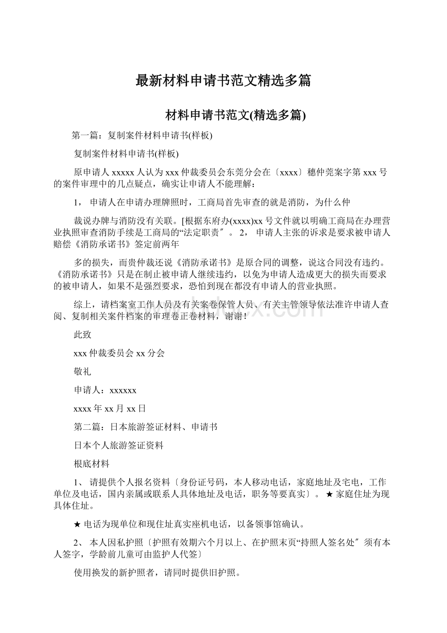 最新材料申请书范文精选多篇文档格式.docx