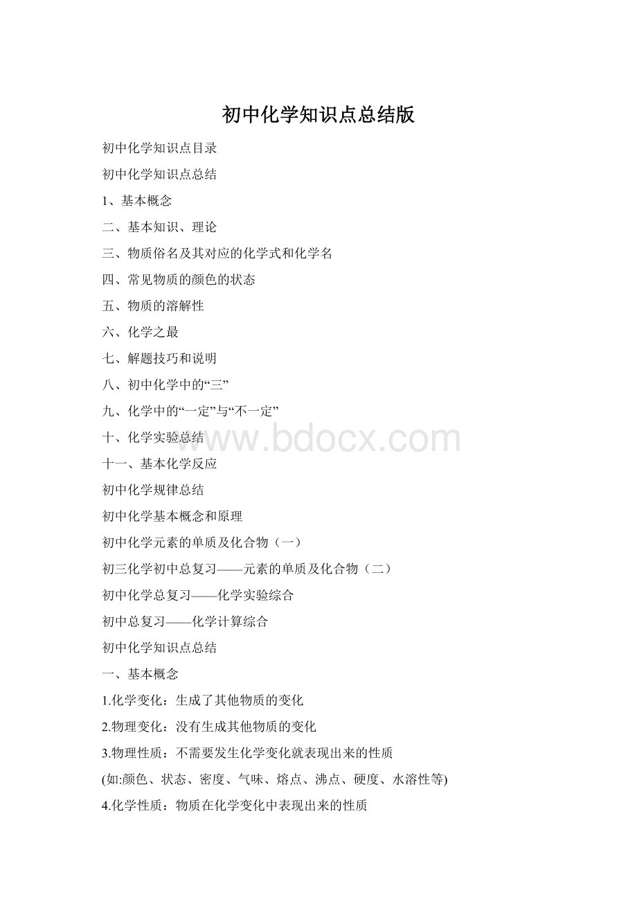 初中化学知识点总结版Word格式文档下载.docx_第1页