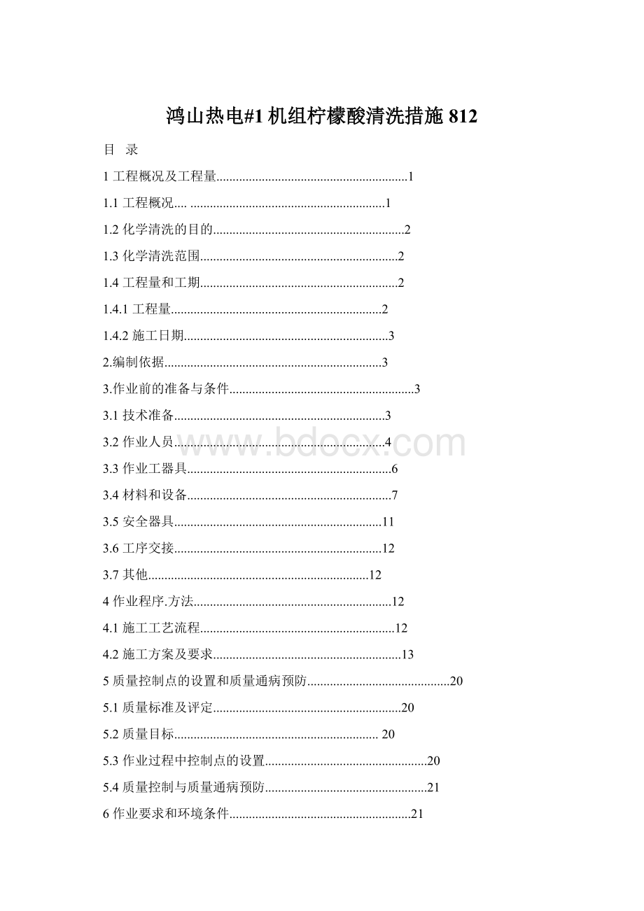 鸿山热电#1机组柠檬酸清洗措施812Word文档下载推荐.docx