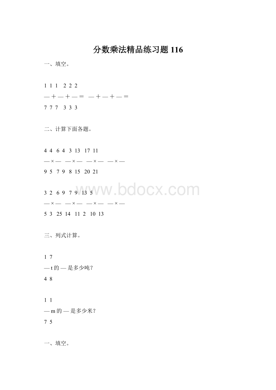 分数乘法精品练习题116Word格式文档下载.docx